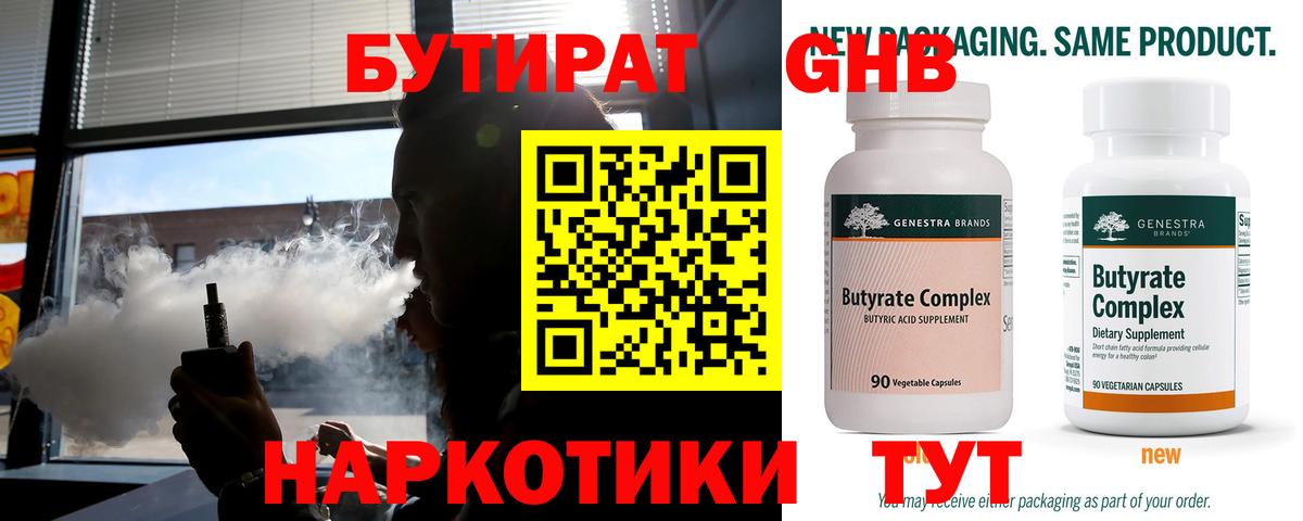 Бутират 99% Ржев
