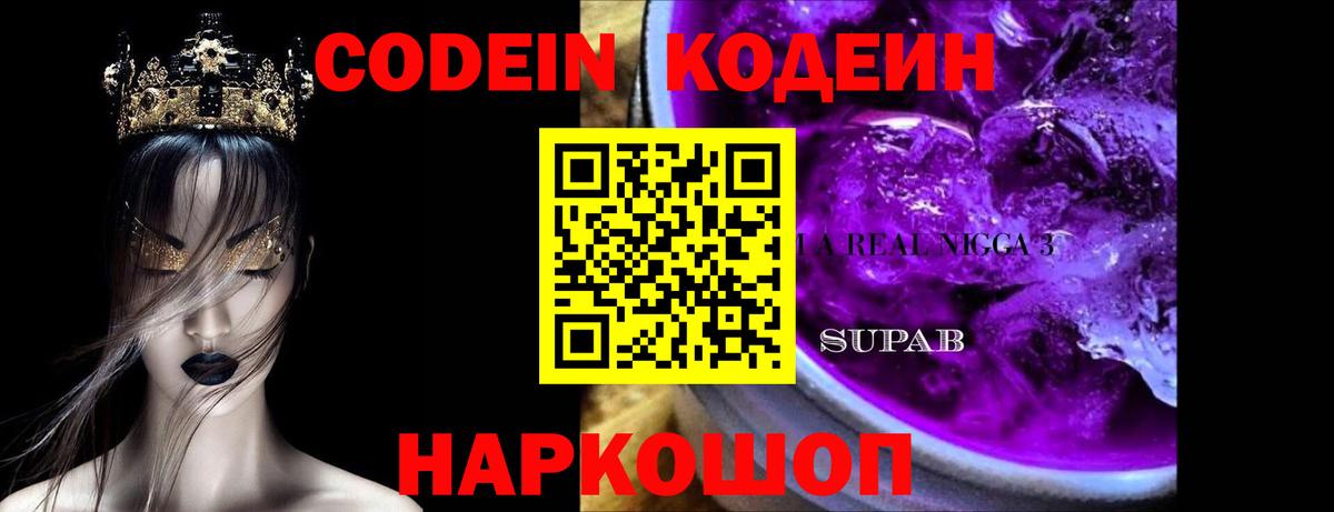 Codein Purple Drank  Вход с VPN  Ржев 
